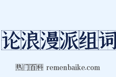 论浪漫派组词是什么意思的图片